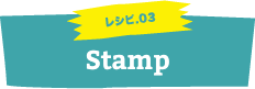 レシピ03.Stamp